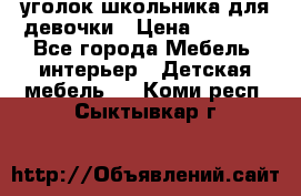  уголок школьника для девочки › Цена ­ 9 000 - Все города Мебель, интерьер » Детская мебель   . Коми респ.,Сыктывкар г.